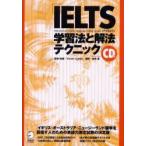 IELTS学習法と解法テクニック　Vivien　Cohen/監修・執筆　津吉襄/訳