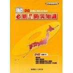 日本に住むための必須!!　防災知識