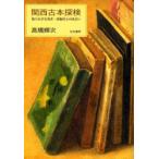 新品本/関西古本探検　知られざる著者・出版社との出会い　高橋輝次/著