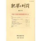 犯罪と刑罰　　17