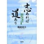 志あれば道あり−世界に夢を馳せる徳真会グ　鶴蒔　靖夫　著
