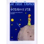 新品本/小さな星の王子さま　CD付　A．D．S．テグジュ　河原　泰則　訳