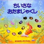 ちいさなおたまじゃくし