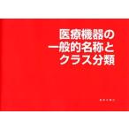 医療機器　一般的名称とクラス分類