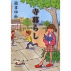 寺暮らし　森まゆみ/著