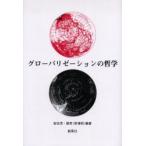 グローバリゼーションの哲学　岩佐茂/編著　劉奔/編著