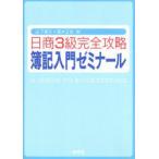 日商3級完全攻略簿記入門ゼミナール　山下寿文/著　高木正史/著
