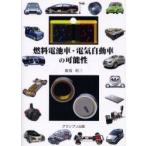 新品本/燃料電池車・電気自動車の可能性 飯塚昭三/著 新品本/燃料電池車・電気自動車の可能性 飯塚昭三/著