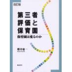 新品本/第三者評価と保育園 保育園は変るのか 桜井慶一/著