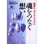 魂をつなぐ想い−謙虚に、ダイナミックに−　鶴蒔　靖夫　著