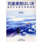 新品本/気象業務はいま 2006 進化する防災気象情報 気象庁/編