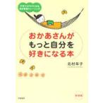 新品本/おかあさんがもっと自分を好きになる本　子育てがラクになる自己尊重トレーニング　新装版　北村年子/著