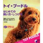 トイ・プードルはじめての飼い方・しつけ方　写真とイラストでわかる愛犬と楽しく暮らすヒント　三島毅/著