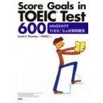 600点をめざすTOEIC Test対策 D.E.ブラメリー 河合 忠仁 他著