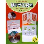 紙ワザ工房　ペーパークラフト　2　和のこころを切る・折る　菊地清/著