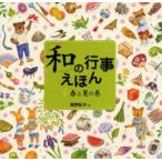 和の行事えほん 1 春と夏の巻