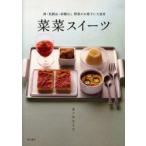 菜菜スイーツ　卵・乳製品・砂糖なし　野菜がお菓子に大変身　カノウユミコ/著