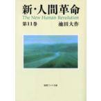 新・人間革命 第11巻 （聖教ワイド文庫 025） 池田大作／著 創価
