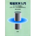 新品本/電磁気学入門　クーロンの法則とビオ・サバールの法則を中心に　岸本忠史/著