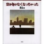 新品本/空き地がなくなっちゃった　Rio/著