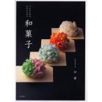 プロのためのわかりやすい和菓子 仲実/著