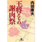 王将たちの謝肉祭　内田康夫/〔著〕