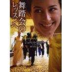 新品本/舞踏会のレッスンへ　ジュディス・アイボリー/著　落合佳子/訳