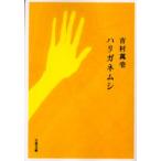ハリガネムシ　吉村万壱/著