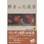 停まった足音　A．フィールディング/著　岩佐薫子/訳