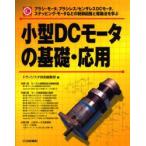  маленький размер DC motor. основа * отвечающий для щетка * motor, бесщеточный / сенсор отсутствует DC motor, ste булавка g* motor и т.п.. управление схема . привод закон ... транзистор технология редактирование часть / сборник 