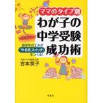 新品本/ママのタイプ別わが子の中学受験成功術　低学年の工夫が「やる気スイッチ」をつくる!　吉本笑子/著