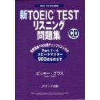 新TOEIC　TESTリスニング問題集　New　Version対応　ビッキー・グラス/著