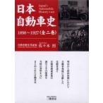 日本自動車史　1898〜1927　全2巻　佐々木　烈　著