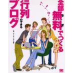 全部無料(タダ)でつくる行列のできるブログ　ジャムハウス/著