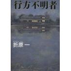 行方不明者　Takizawas　Walk　Away　折原一/著