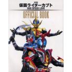 劇場版仮面ライダーカブトGOD　SPEED　LOVE　OFFICIAL　BOOK