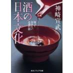 酒の日本文化　知っておきたいお酒の話　神崎宣武/〔著〕