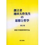 創立者池田大作先生の思想と哲学　第2巻　創価大学通信教育部学会/編