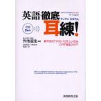 英語徹底耳練!　新TOEICテスト完全対応!　外池滋生/編著　Joseph　T．Mckim/〔著〕　外池一子/〔著〕