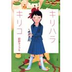 キリハラキリコ　紺野キリフキ/著