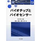 バイオチップとバイオセンサー　堀池靖浩/著　宮原裕二/著
