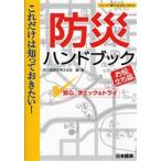 防災ハンドブック　これだけは知っておきたい!　お役立ち版　「安心」チェック＆トライ　防災教育を考える会/編・著