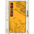 飛騨の民話　オンデマンド版　江馬三枝子/編
