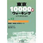 Yahoo! Yahoo!ショッピング(ヤフー ショッピング)東京10000歩ウォーキング　文学と歴史を巡る　No．13　新宿区神楽坂・弁天町コース　篭谷典子/編著　真珠書院/編集