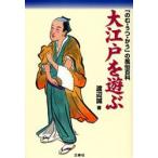 大江戸を遊ぶ　「のむ・うつ・かう」の風俗百科　渡辺誠/著