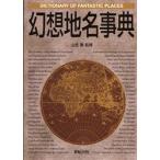幻想地名事典　山北篤/監修　桂令夫/〔ほか〕著