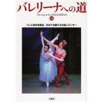 バレリーナへの道　Vol．64　バレエ留学体験記/日本で活躍する外国人ダンサー