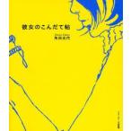 彼女のこんだて帖　角田光代/著　ベターホーム協会/編集・料理