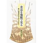 新品本/食品を複眼で見る　賢い消費者ほどねらわれる　磯部晶策/著