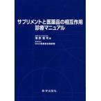 サプリメントと医薬品の相互作用診療マニュアル　蒲原聖可/著